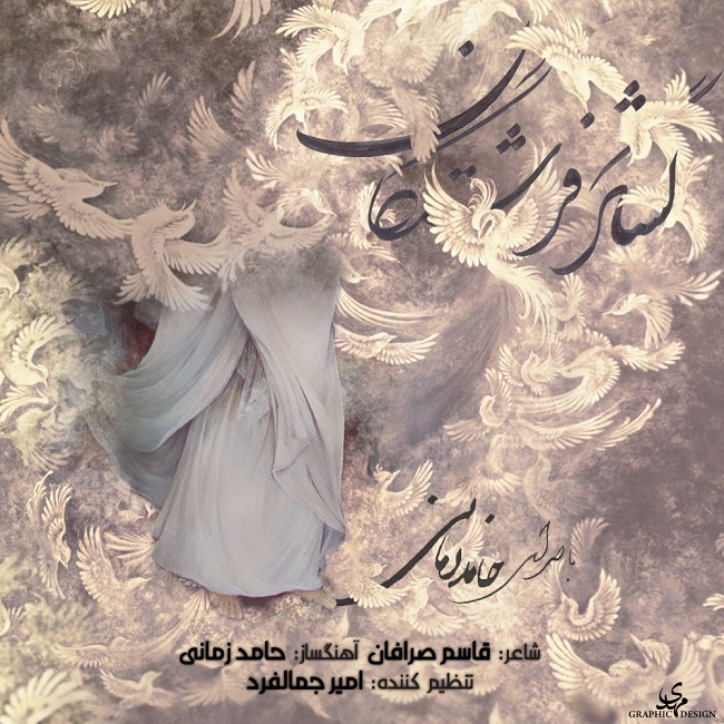 دانلود آهنگ لشگر فرشتگان